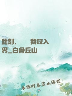 此刻，舉國隨我攻入異界