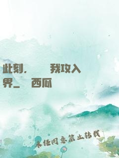 此刻，舉國隨我攻入異界