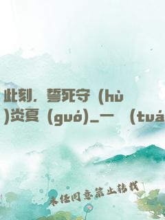 此刻，誓死守護(hù)炎夏國(guó)