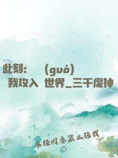 此刻：舉國(guó)隨我攻入異世界
