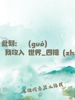 此刻：舉國(guó)隨我攻入異世界