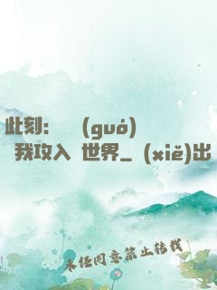 此刻：舉國(guó)隨我攻入異世界
