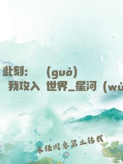 此刻：舉國(guó)隨我攻入異世界