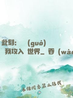 此刻：舉國(guó)隨我攻入異世界