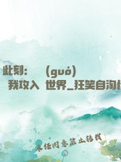 此刻：舉國(guó)隨我攻入異世界