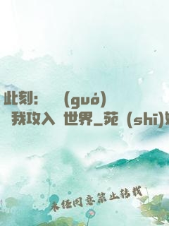 此刻：舉國(guó)隨我攻入異世界