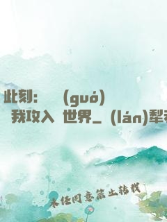 此刻：舉國(guó)隨我攻入異世界
