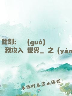 此刻：舉國(guó)隨我攻入異世界