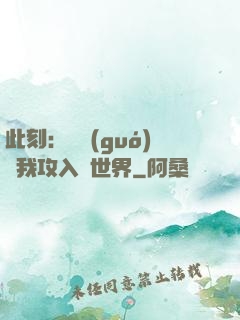 此刻：舉國(guó)隨我攻入異世界