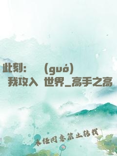 此刻：舉國(guó)隨我攻入異世界