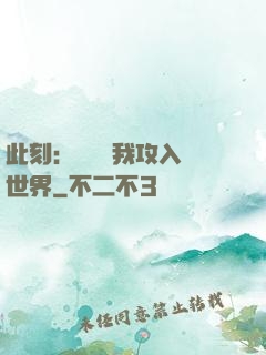 此刻：舉國隨我攻入異世界
