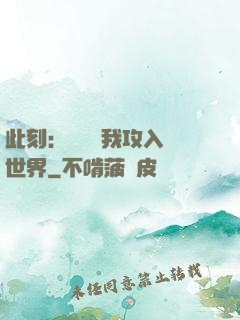 此刻：舉國隨我攻入異世界