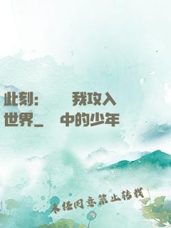 此刻：舉國隨我攻入異世界