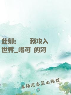 此刻：舉國隨我攻入異世界