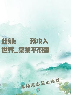 此刻：舉國隨我攻入異世界