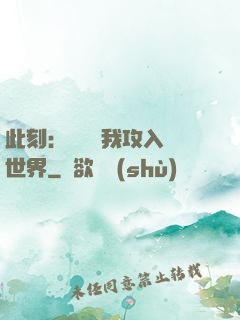 此刻：舉國隨我攻入異世界