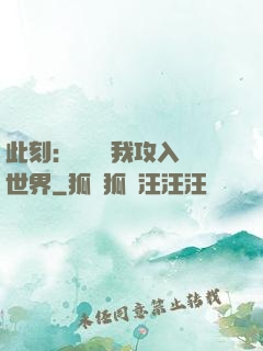此刻：舉國隨我攻入異世界