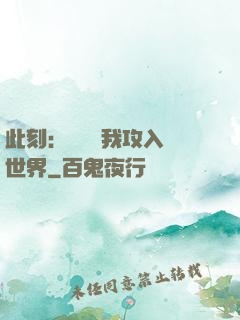 此刻：舉國隨我攻入異世界