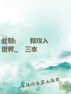 此刻：舉國隨我攻入異世界