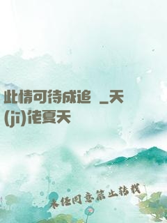 此情可待成追憶