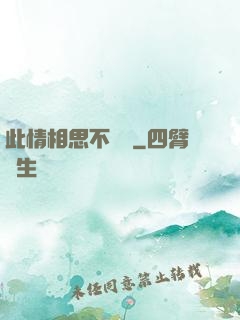 此情相思不輕諾
