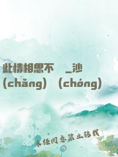 此情相思不輕諾