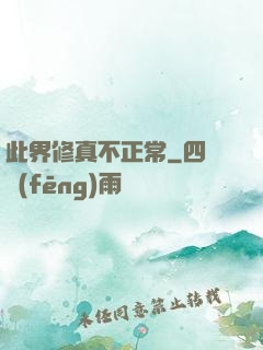 此界修真不正常