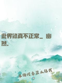 此界修真不正常