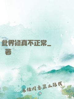 此界修真不正常