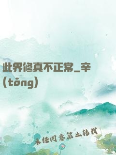 此界修真不正常