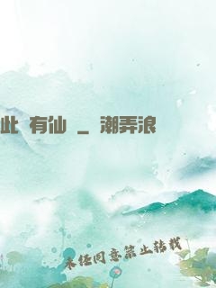此處有仙氣