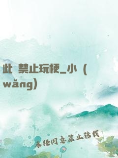 此處禁止玩梗