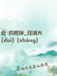 此間的男神