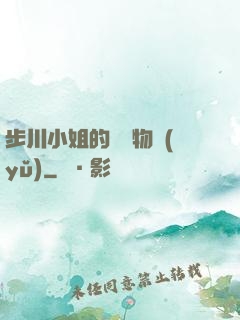 步川小姐的貧窮物語(yǔ)