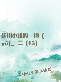 步川小姐的貧窮物語(yǔ)
