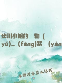 步川小姐的貧窮物語(yǔ)