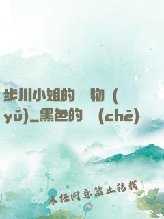 步川小姐的貧窮物語(yǔ)