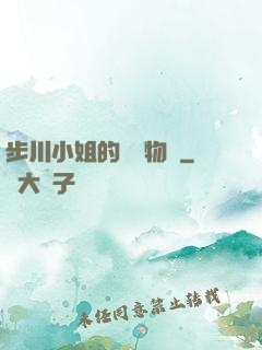 步川小姐的貧窮物語