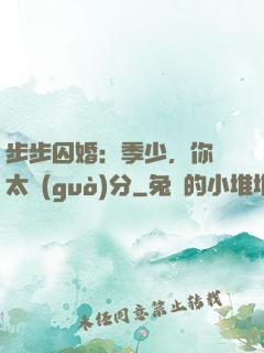 步步囚婚：季少，你別太過(guò)分