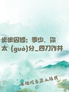 步步囚婚：季少，你別太過(guò)分