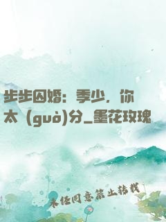 步步囚婚：季少，你別太過(guò)分