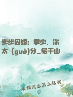 步步囚婚：季少，你別太過(guò)分