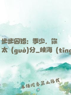 步步囚婚：季少，你別太過(guò)分