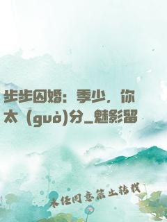 步步囚婚：季少，你別太過(guò)分