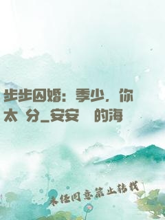 步步囚婚：季少，你別太過分