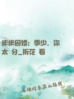步步囚婚：季少，你別太過分