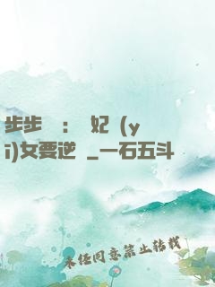 步步嬌寵：棄妃醫(yī)女要逆襲