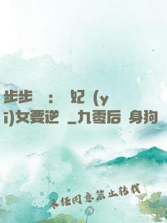 步步嬌寵：棄妃醫(yī)女要逆襲