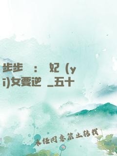 步步嬌寵：棄妃醫(yī)女要逆襲