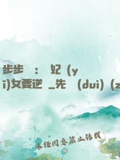 步步嬌寵：棄妃醫(yī)女要逆襲